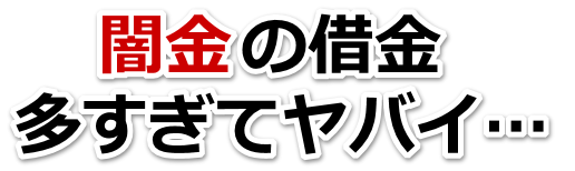 闇金の借金、多すぎてヤバイ…。坂東市で弁護士や司法書士に無料相談して解決する